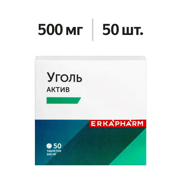 Erkapharm Уголь актив таблетки 500 мг 50 шт