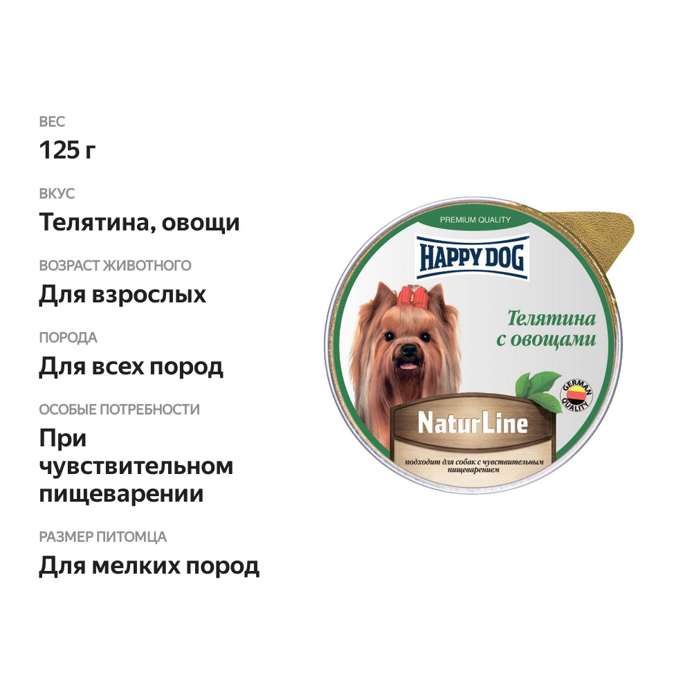 

Корм для собак с чувствительным пищеварением Happy Dog Телятина с овощами 125 г