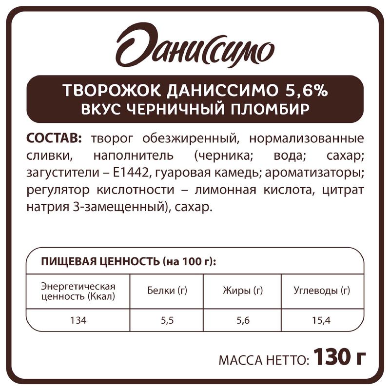 

Продукт творожный Даниссимо Черничный пломбир 5.6% 130 г