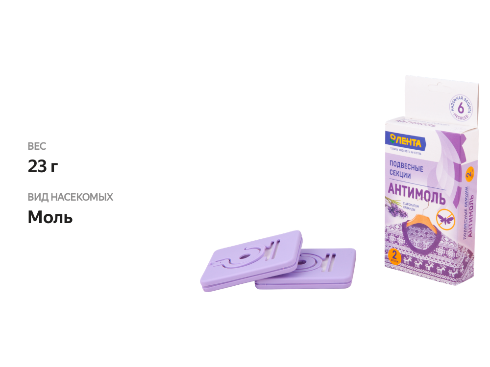 

Подвесные секции антимоль ЛЕНТА с ароматом лаванды, 2 шт.