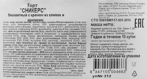 

Торт Миндаль Сникерс 800 г