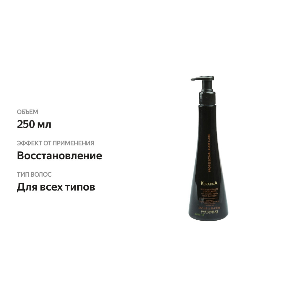 

Молочко для волос «Восстанавливающее» с кератином, Phytorelax Laboratories 250 мл