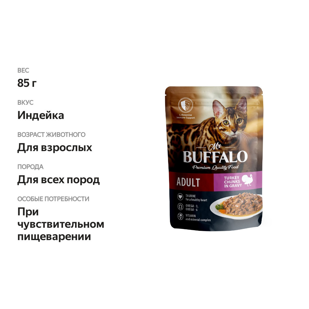 

Корм для кошек Mr.Buffalo Sensitive индейка в соусе пауч 85 г