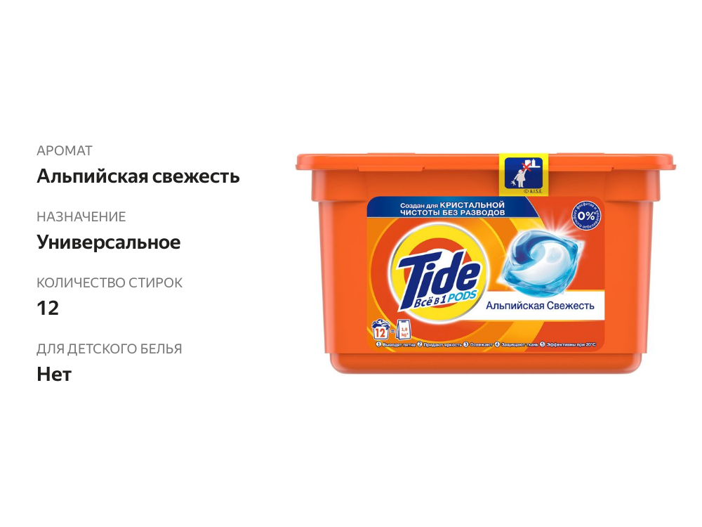 

Гель капсулы Tide Альпийская Свежесть автомат 12 шт