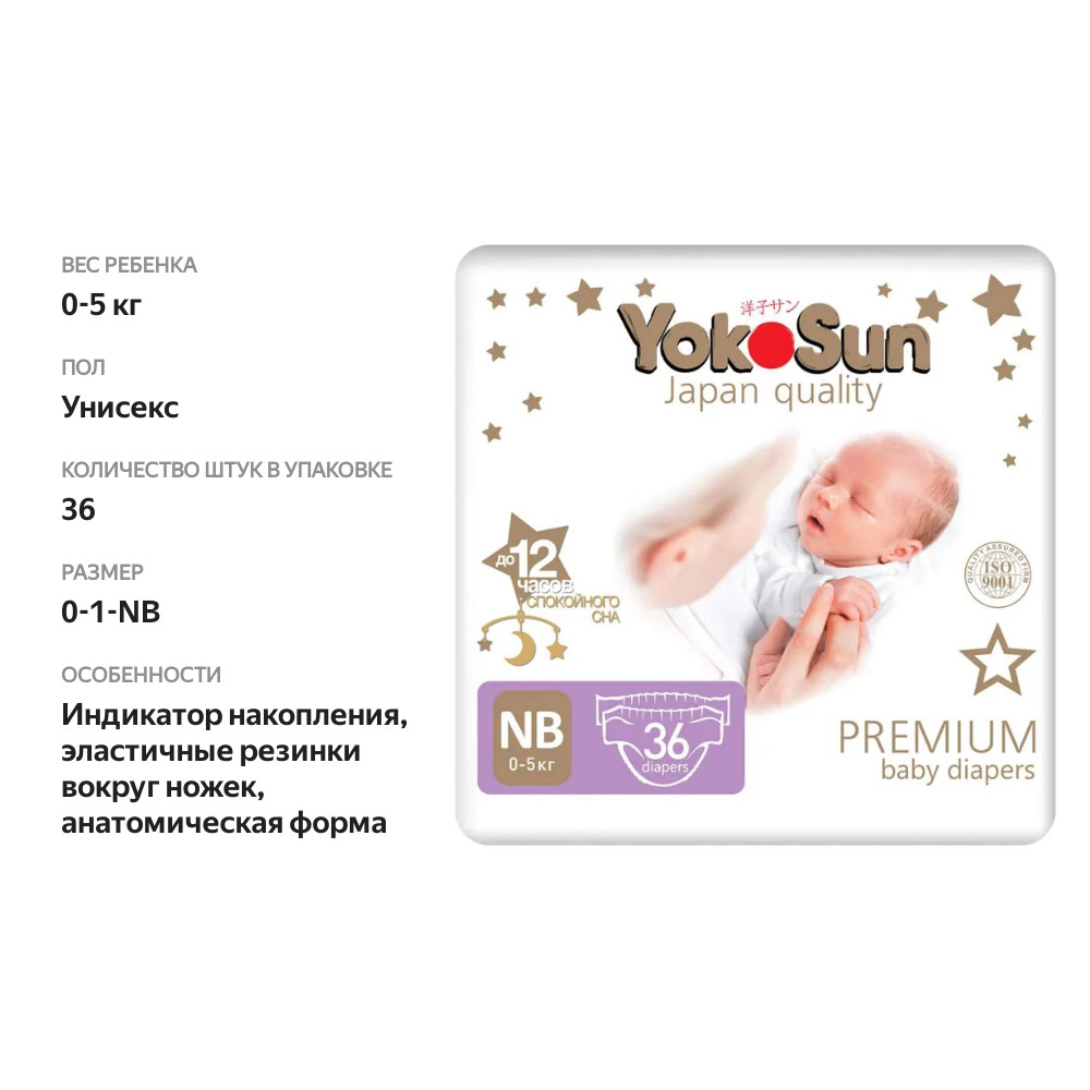 

Подгузники YokoSun Premium NB 0-5 кг 36 шт