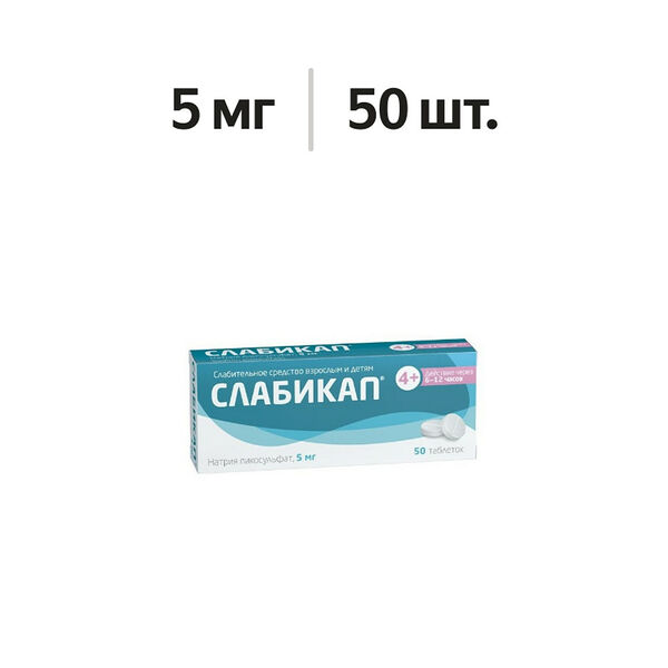 Слабикап таблетки 5 мг 50 шт