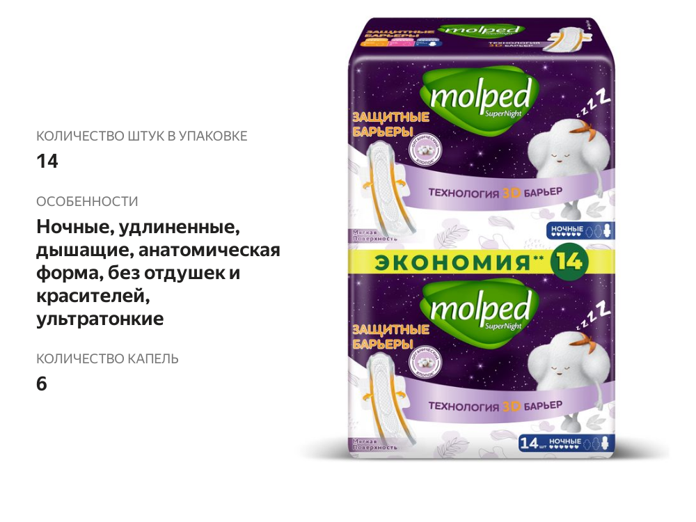 

Прокладки гигиенические ночные Molped 14 шт.