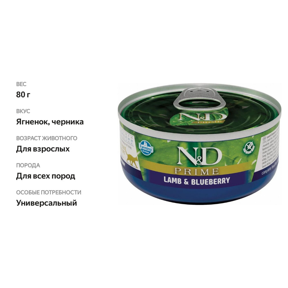 

Консервы для кошек N&D Cat Prime ягненок и черника консервы для кошек 80 г