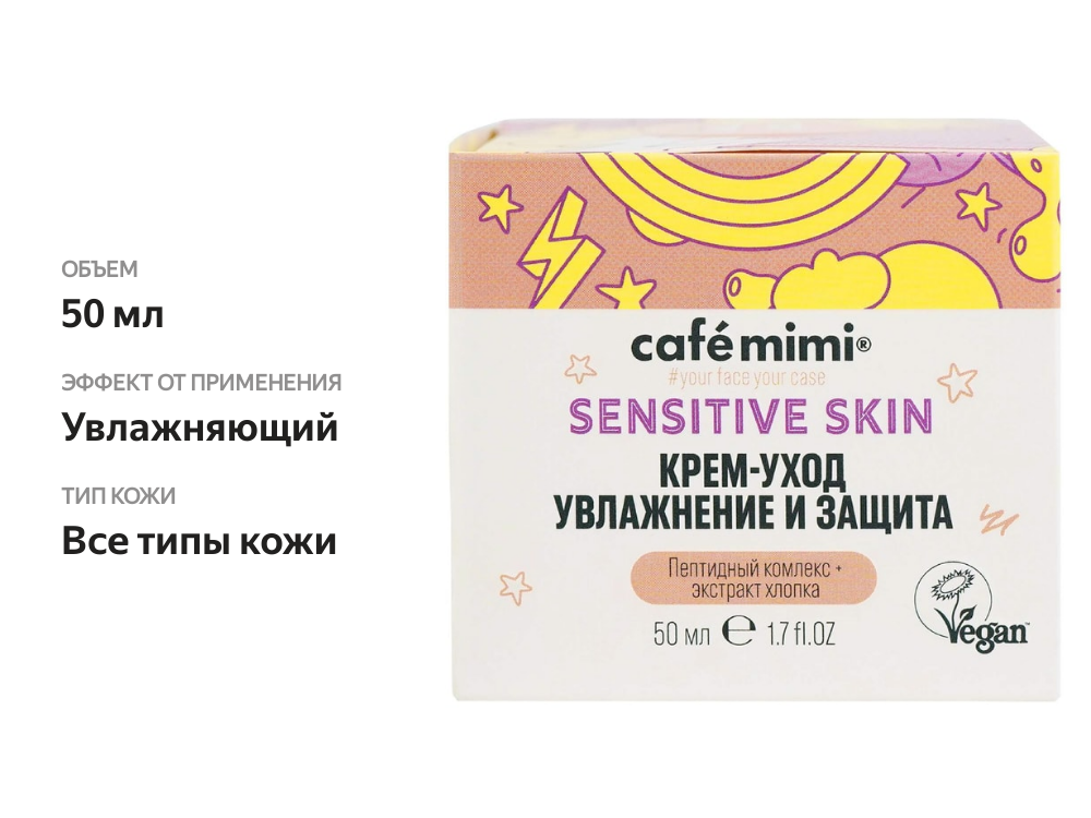 

Крем-уход для лица Cafe Mimi Увлажнение и защита 50 мл