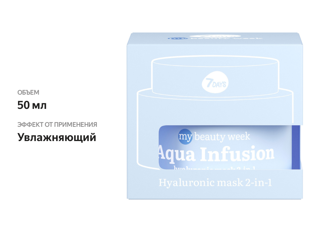 

Маска 7 Days Mbw Aqua Infusion для лица увлажняющая 2-в-1 50 мл