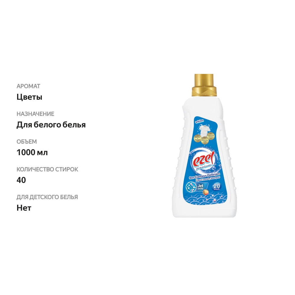 

Средство жидкое для стирки для белого белья, Ezel Premium, 1 л, Турция