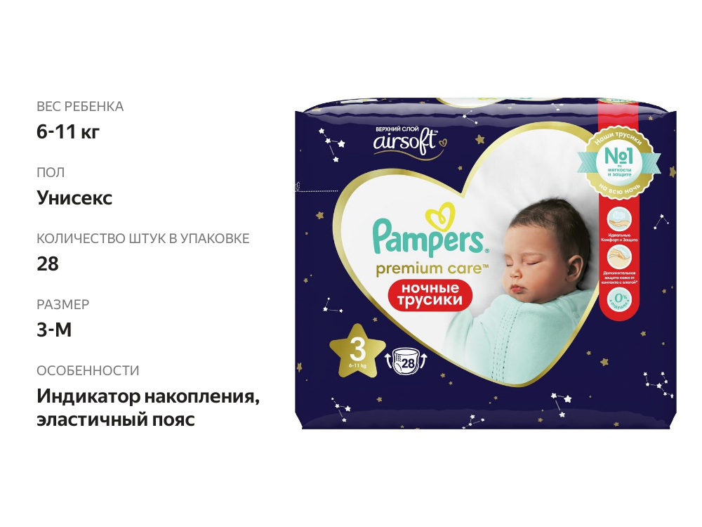 

Ночные подгузники-трусики Pampers Premium Care размер 3 (6 кг - 11 кг) 28 шт.