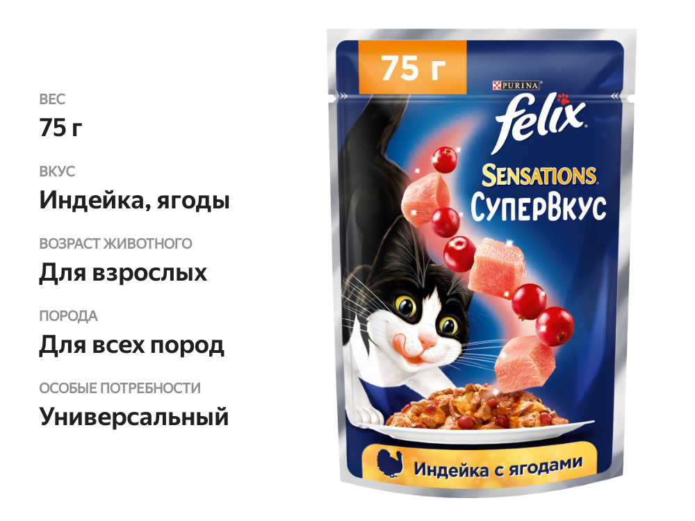 

Влажный корм Felix Sensations Супервкус для кошек, со вкусом индейки и ягод, в желе 75 г