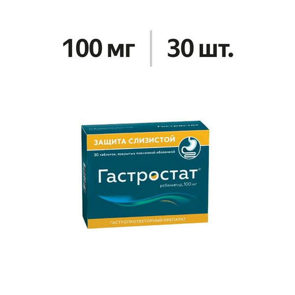 Гастростат таблетки 100 мг 30 шт