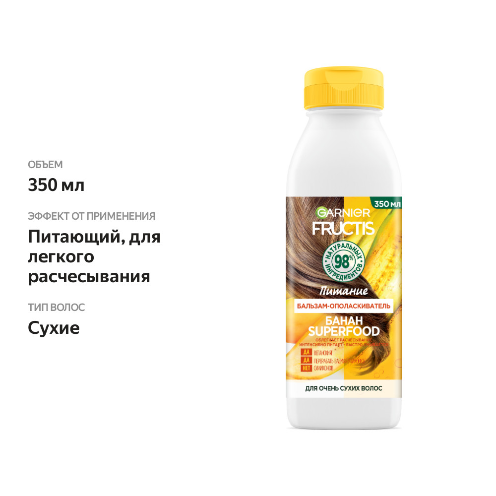 

Бальзам-ополаскиватель для волос Garnier Fructis SuperFood Банан питание для очень сухих волос 350 мл