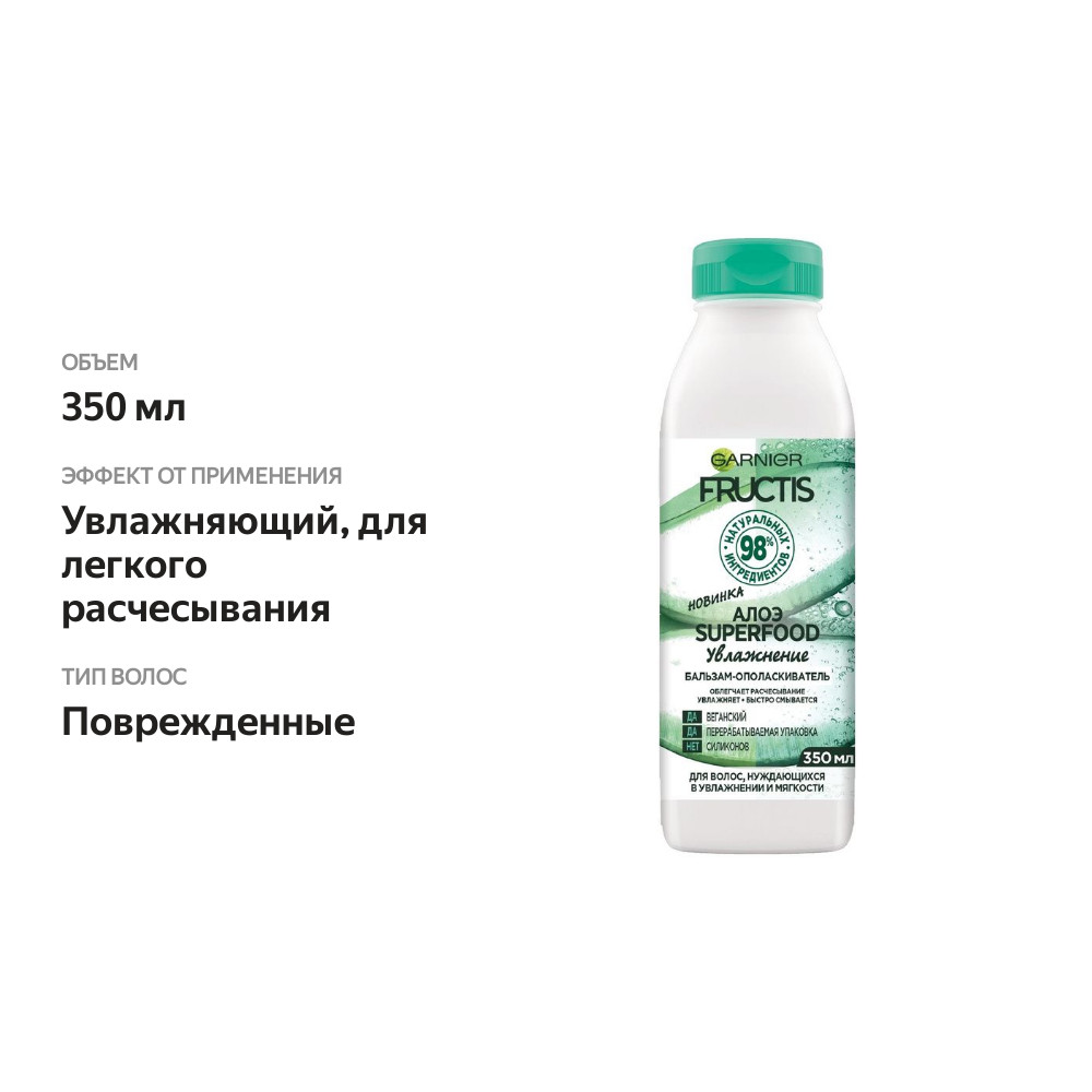 

Garnier Fructis бальзам-ополаскиватель ""Алоэ Superfood Увлажнение" для волос, нуждающихся в увлажнении и мягкости, 350 мл