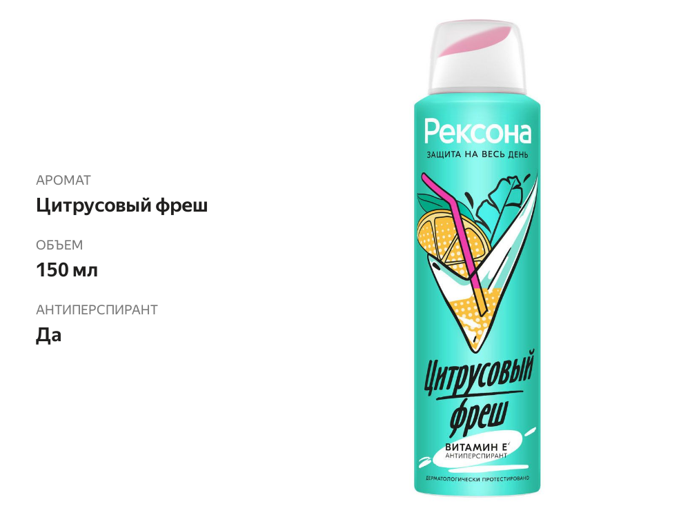 

Део-спрей женский Рексона Цитрусовый Фреш антиперспирант 150 мл