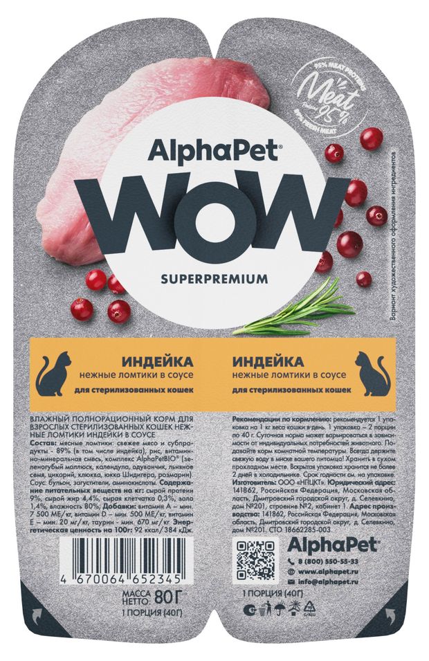 

Влажный корм AlphaPet Wow Superpremium для стерилизованных кошек ламистер индейка 80 г