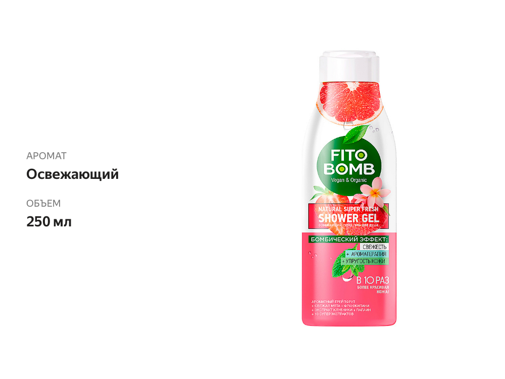

Гель для душа Fito Bomb Освежающий 250 мл