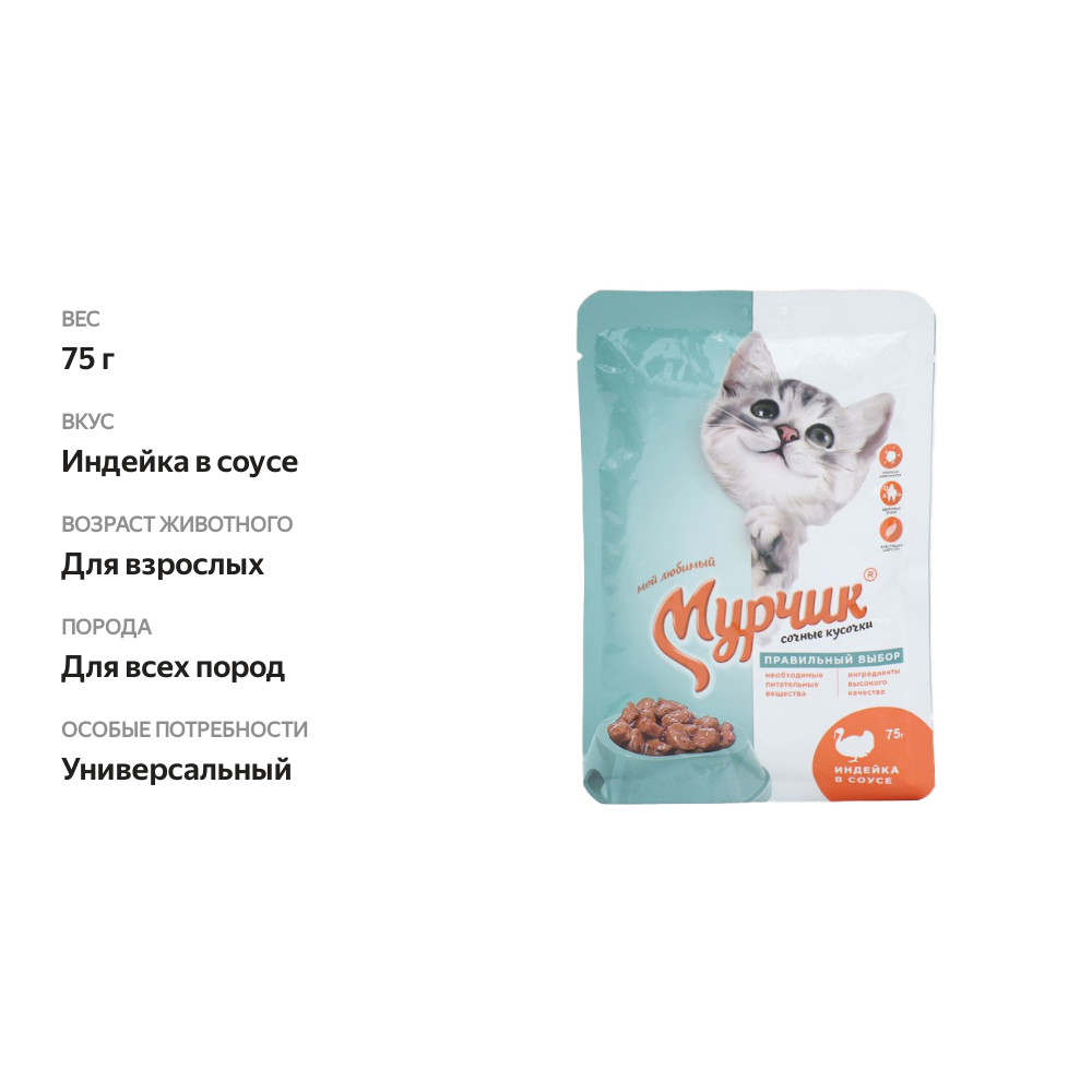 

Влажный корм для кошек Мурчик индейка в соусе 75 г