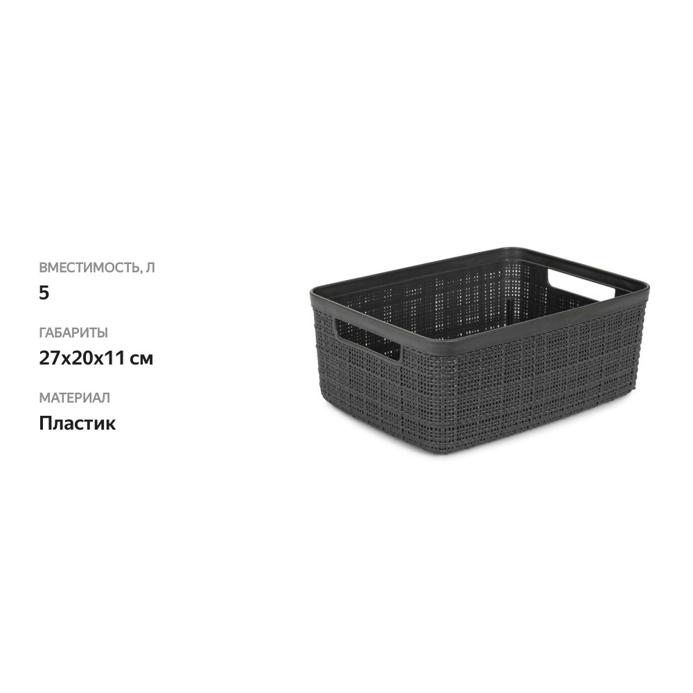 

Корзина Curver jute s темно-серый 5 л 27x20x11 см