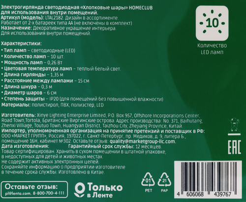 

Электрогирлянда Homeclub Хлопковые шары d=5см, 10LED-ламп Арт. LTAL2182