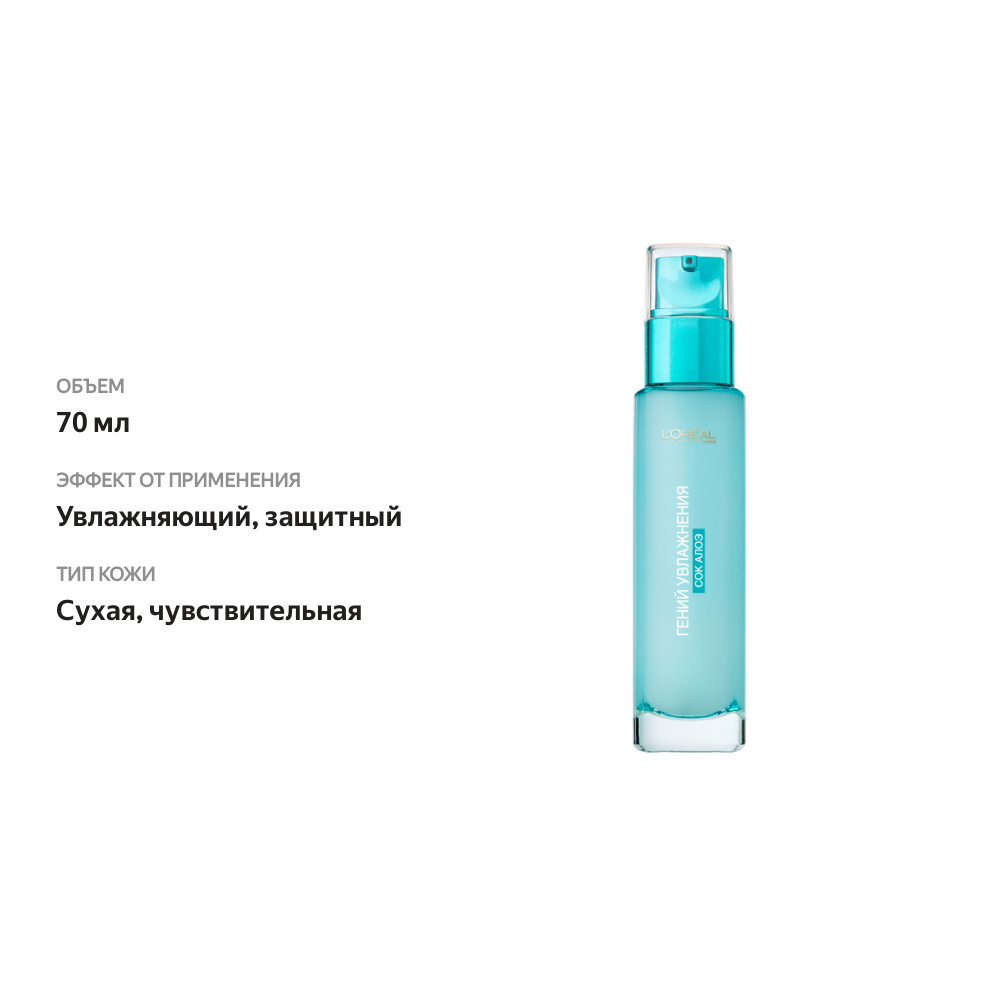 

Аква-флюид для лица L'Oreal Paris Гений увлажнения с экстрактом алоэ, для сухой и чувствительной кожи 70 мл