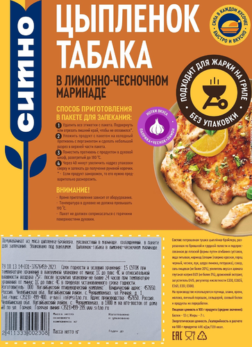 

Цыпленок-табака Ситно в лимонно-чесночном маринаде охлажденный вес