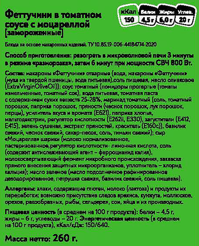 

Феттучини Фросток в томатном соусе с моцареллой замороженное 260 г
