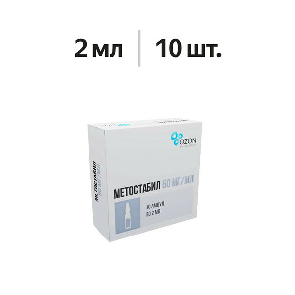 Метостабил раствор для инъекций 50 мг/мл ампулы 2 мл 10 шт