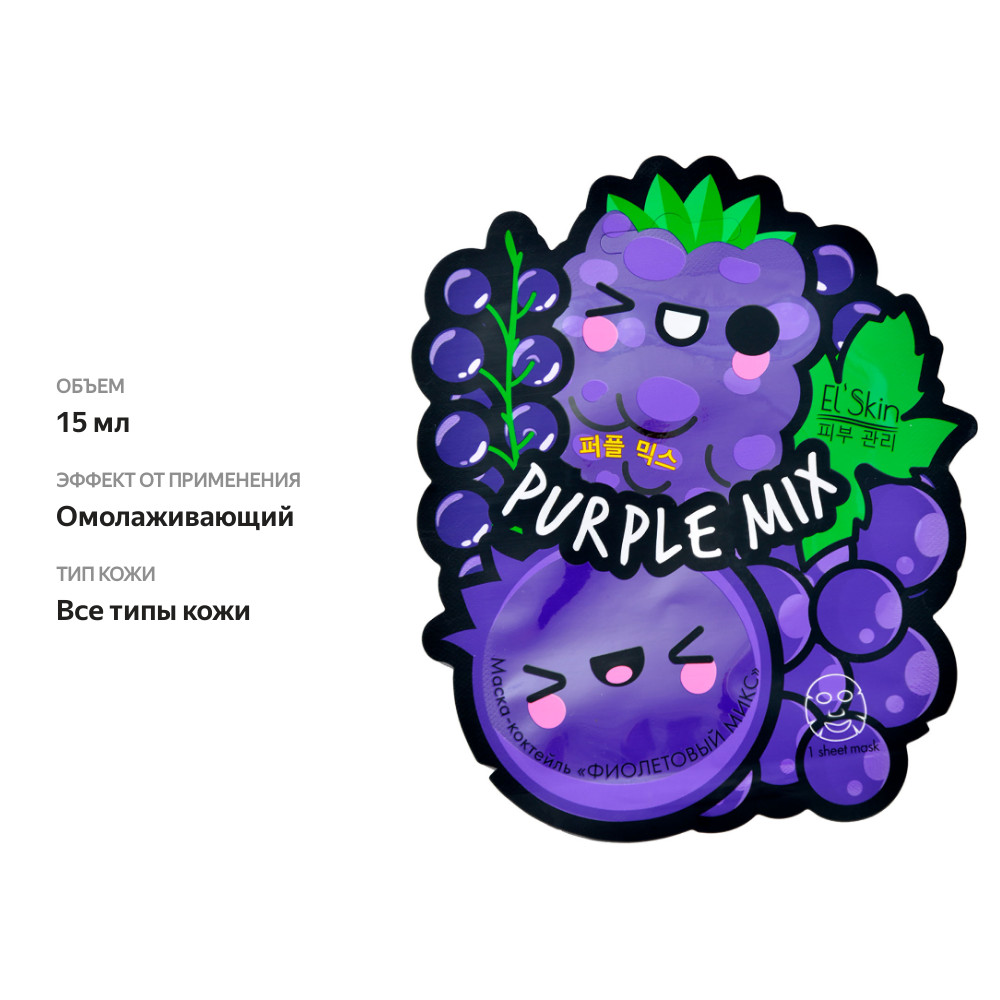 

Маска-коктейль для лица Elskin Фиолетовый микс