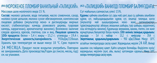 

Мороженое сливочное Талицкий пломбир ванильный 15% 200 г