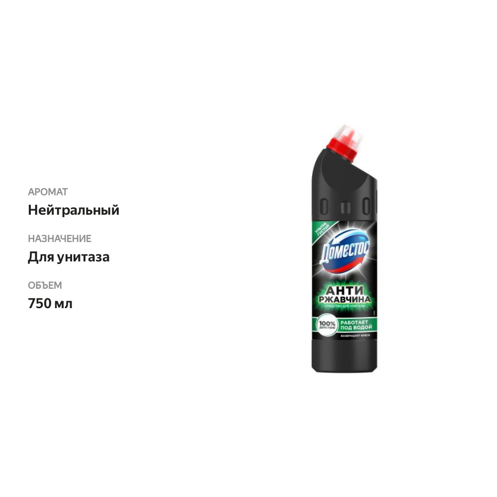

Чистящее средство для унитаза Доместос Антиржавчина 750 мл