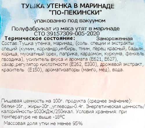 

Тушка утёнка Улыбино в маринаде по-пекински замороженная, вес