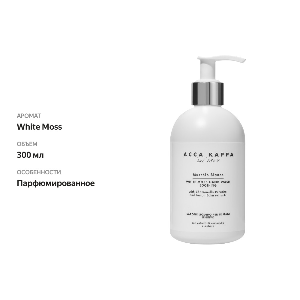 

Парфюмированное жидкое мыло Acca Kappa Muschio Bianco White Moss 300 мл