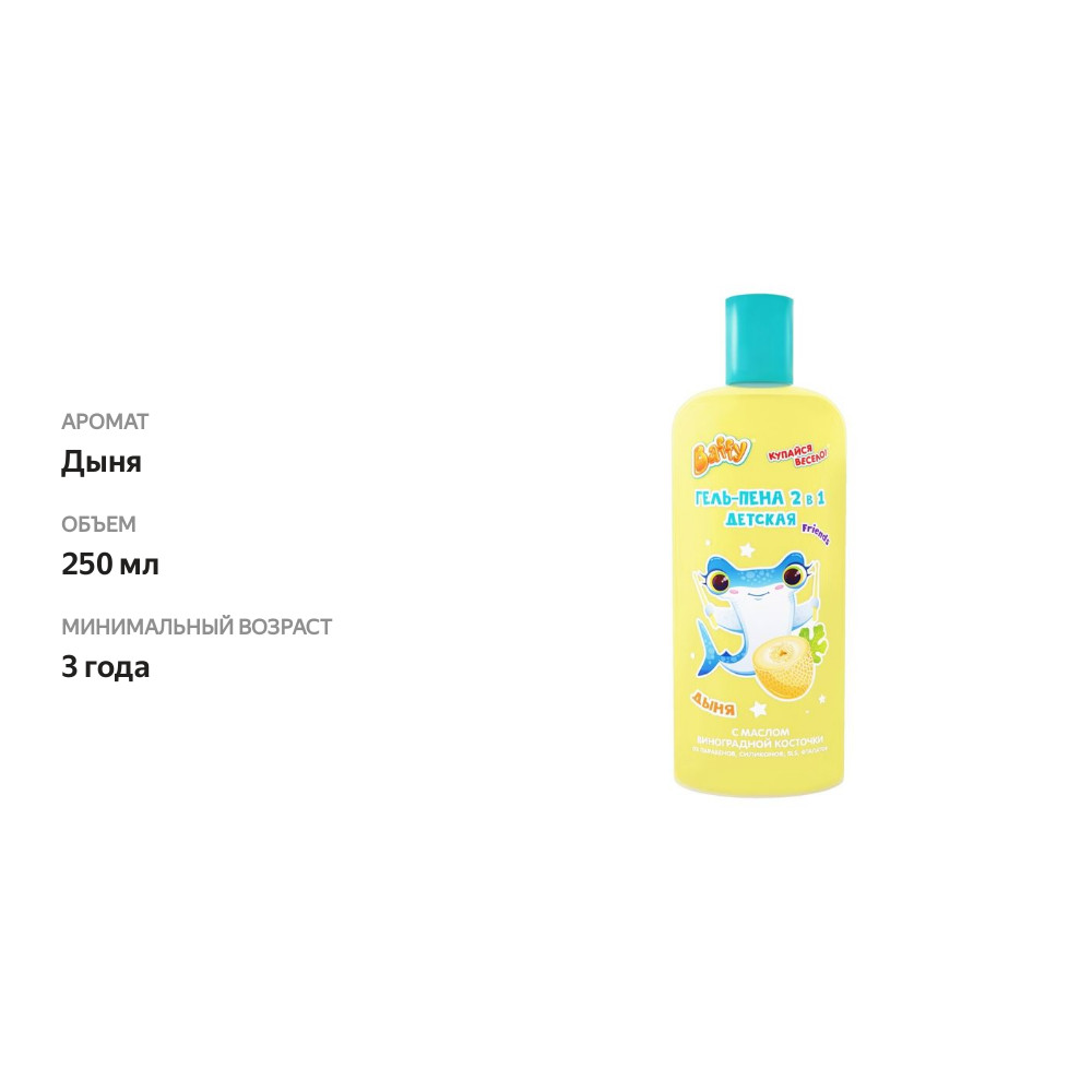 

Гель-пена Baffy Friends детская 2в1 Дыня 250 мл