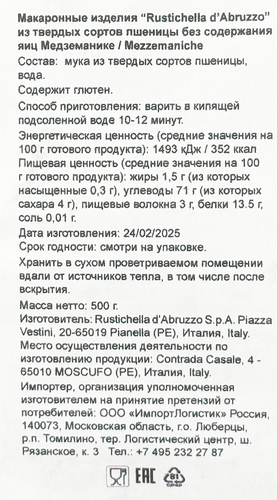 

Макароны Rustichella d'Abruzzo Медземанике из твердых сортов пшеницы без содержания яиц 500 г