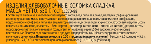 

Соломка сладкая ТМ 365 дней