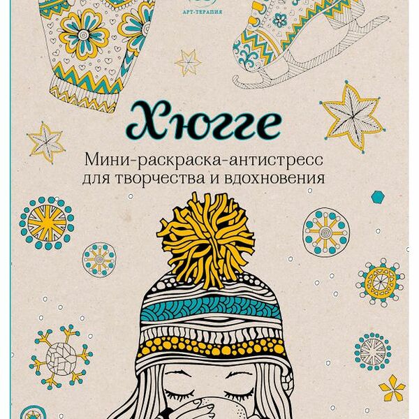 Мини-раскраска-антистресс для взрослых Лесные феи, 128 стр. в ассортименте