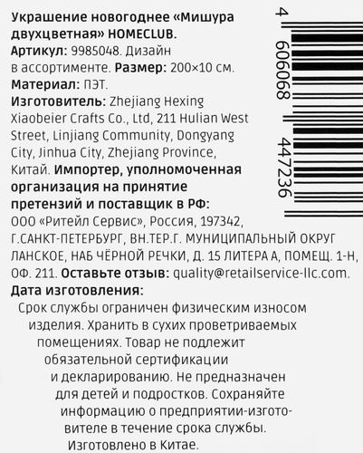 

Мишура Homeclub двухцветная d = 10 см Арт. 9985048 2 м 1 шт. цвет в ассортименте