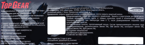 

Влажные универсальные полотенца для автомобиля Top Gear размер XL 60 шт