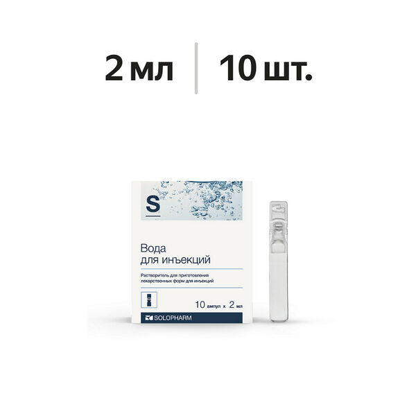 Вода для инъекций ампулы 2 мл 10 шт