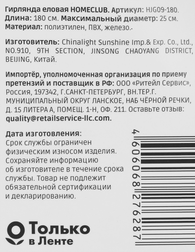 

Гирлянда для ели Homeclub со светло-зелеными кончиками 180 см