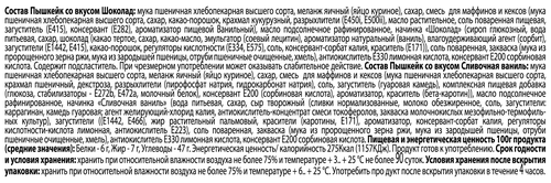 

Кекс Пышкейк шоколад-сливочная ваниль 100 г