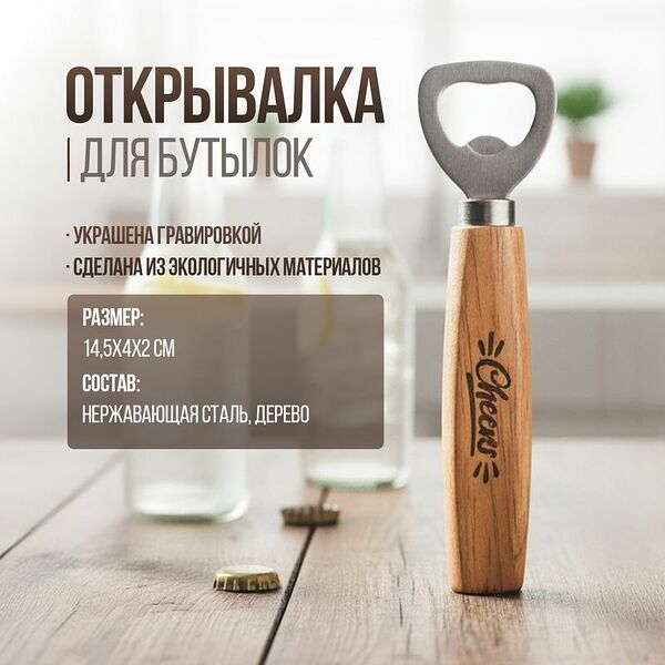 Открывалка для бутылок, O`Kitchen, в ассортименте