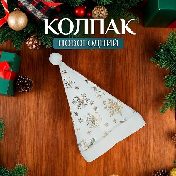 Колпак новогодний, в ассортименте