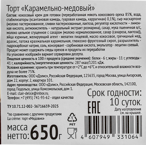 

Торт La Creme Карамельно-медовый 650 г
