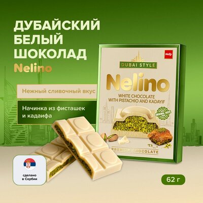 Шоколад белый дубайский, Nelino, 62 г