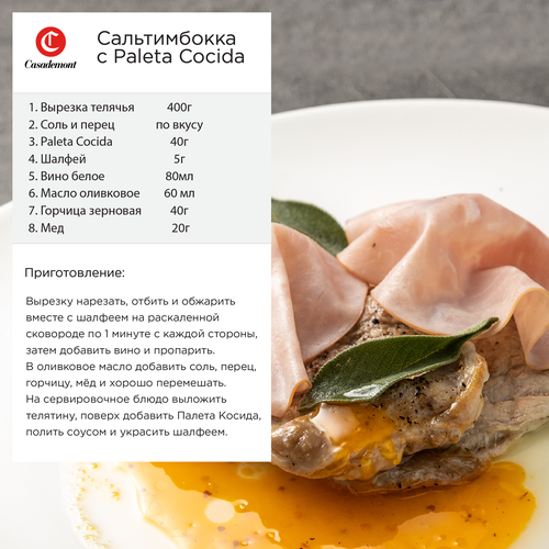 

Ветчина Casademont Paleta Cocida 90 г