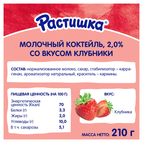 

Молочный коктейль Растишка с клубникой 2% 210 г